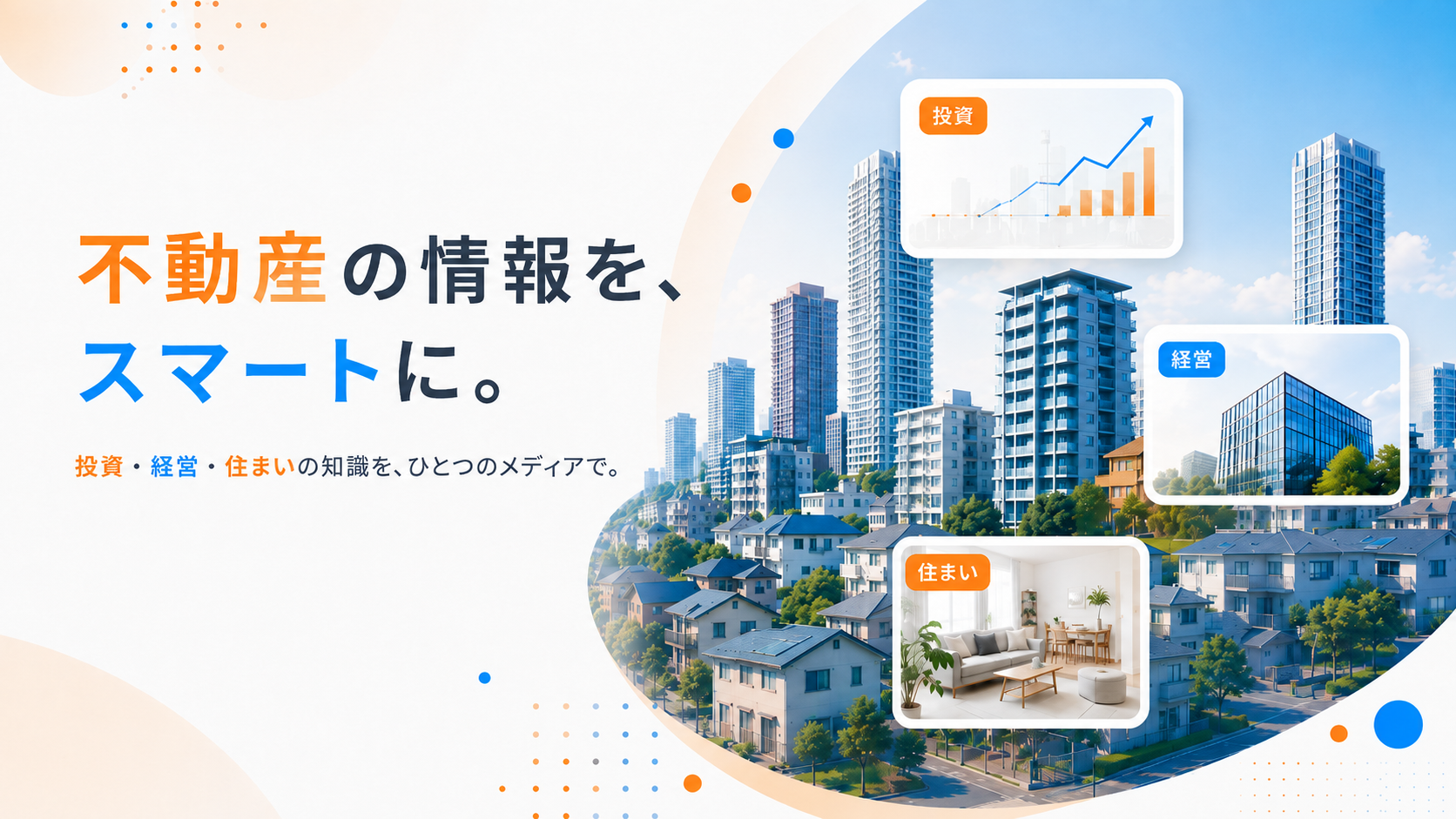 Smile - あなたにぴったりの、信頼できる不動産会社を。