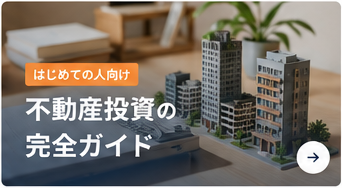 はじめての人向け 不動産投資の完全ガイド