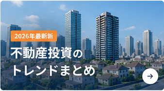 2026年最新版 不動産投資のトレンドまとめ