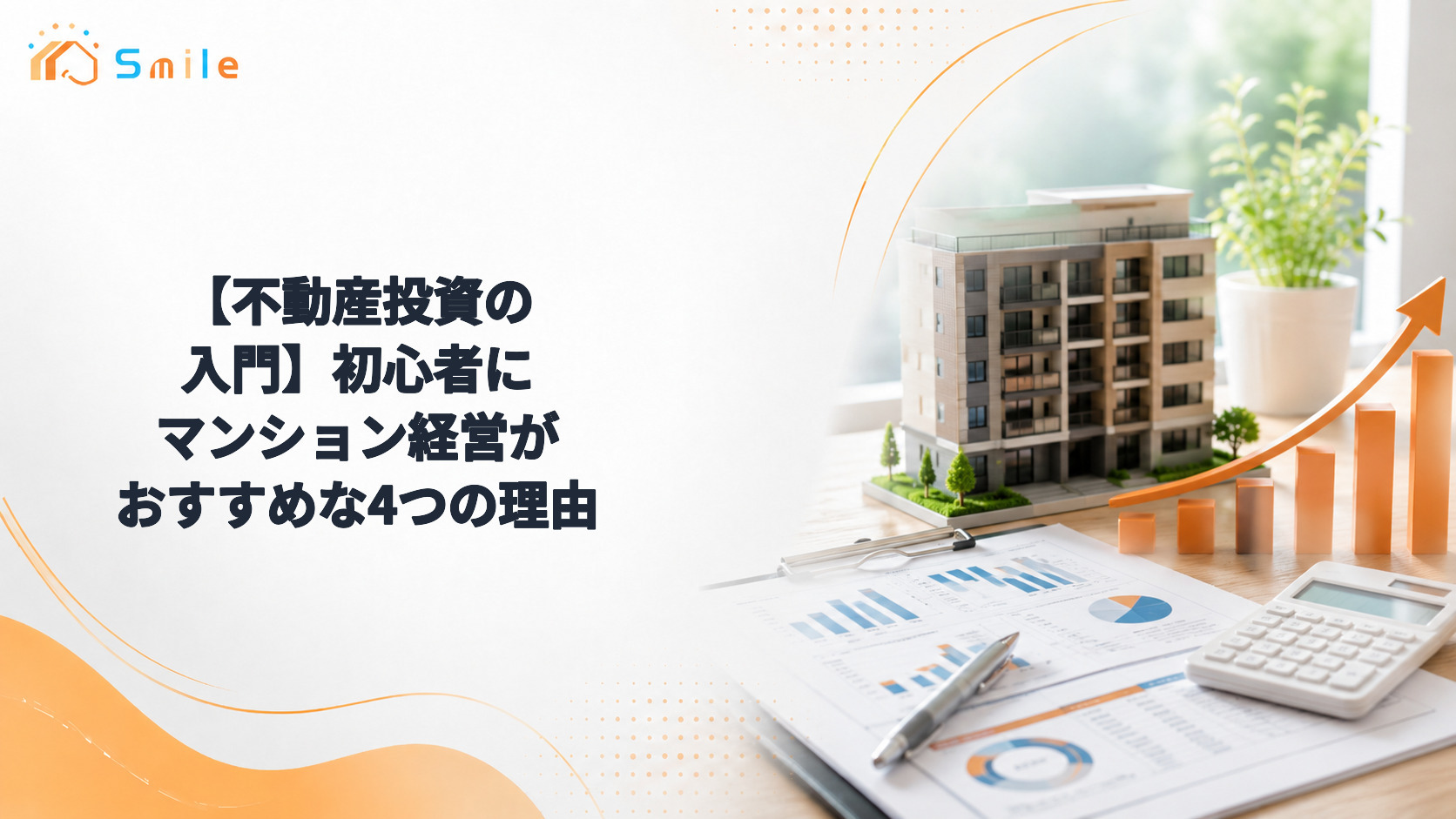 【不動産投資の入門】初心者にマンション経営がおすすめな4つの理由