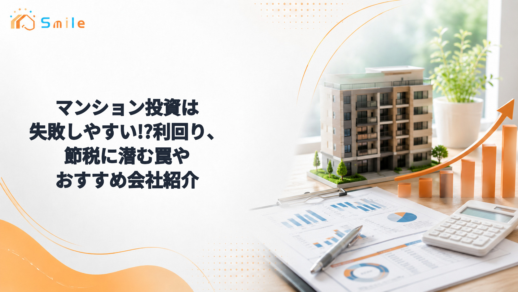 マンション投資は失敗しやすい!?利回り、節税に潜む罠やおすすめ会社紹介