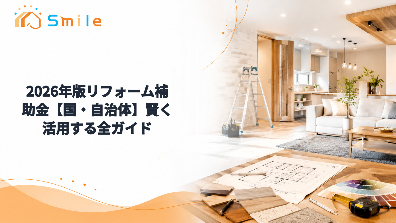 2026年版リフォーム補助金【国・自治体】賢く活用する全ガイド