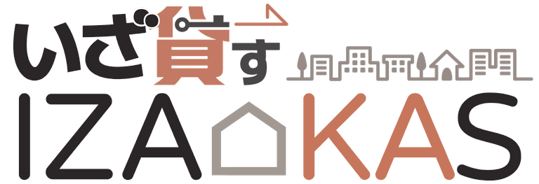 いざ貸す