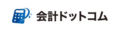 会計ドットコム